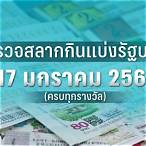หวยรัฐบาล 17 1 66